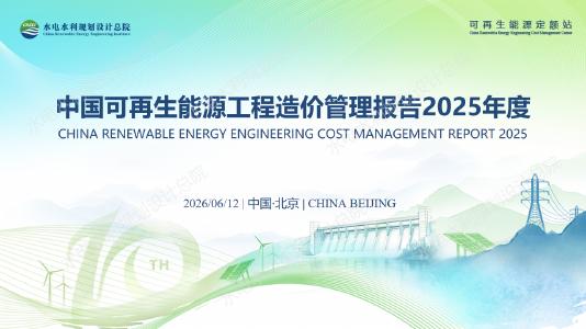 水电水利规划设计总院：中国可再生能源工程造价管理报告2025年度