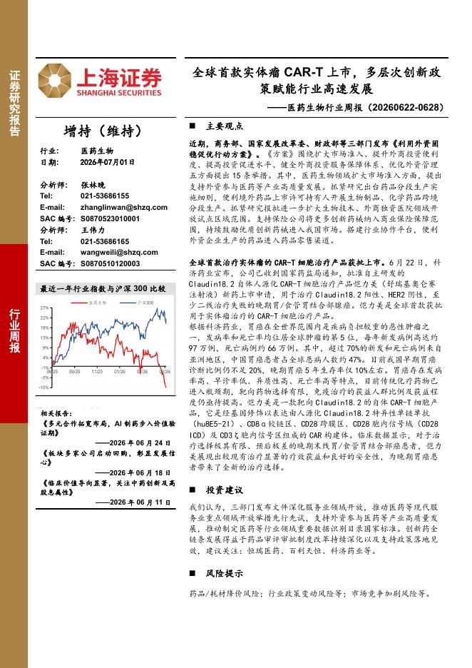 上海证券：医药生物行业周报：全球首款实体瘤CAR-T上市，多层次创新政策赋能行业高速发展海报