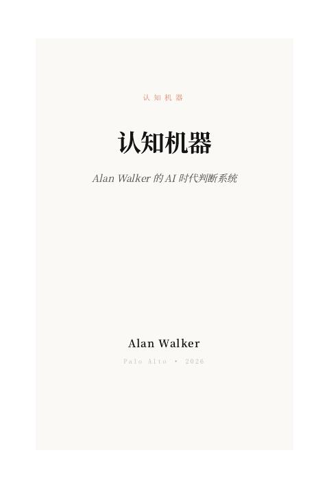 Alan Walker的AI时代判断系统：认知机器海报