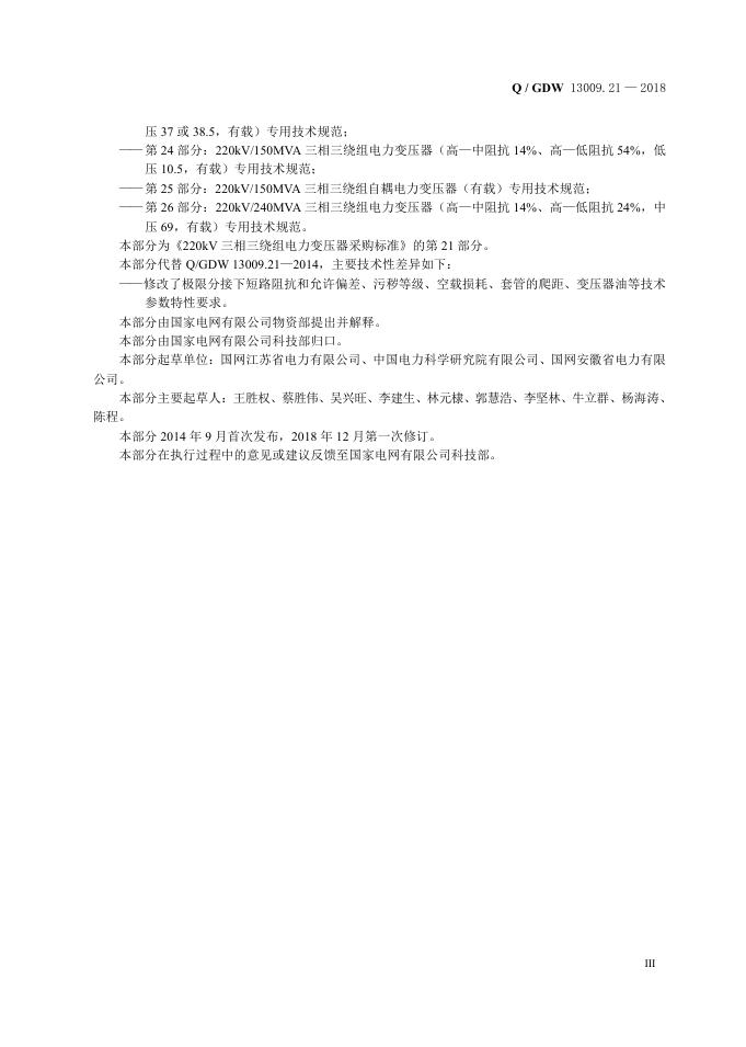 Q/GDW 13009.21-2018 标准预览