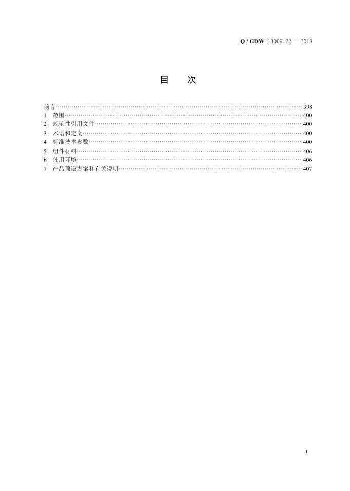 Q/GDW 13009.22-2018 标准预览