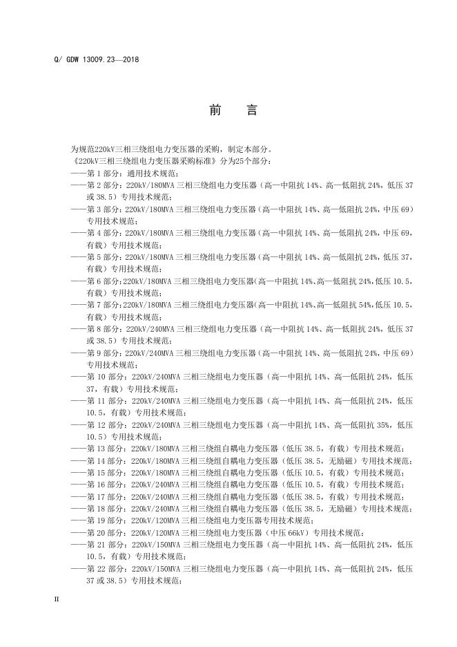 Q/GDW 13009.23-2018 标准预览