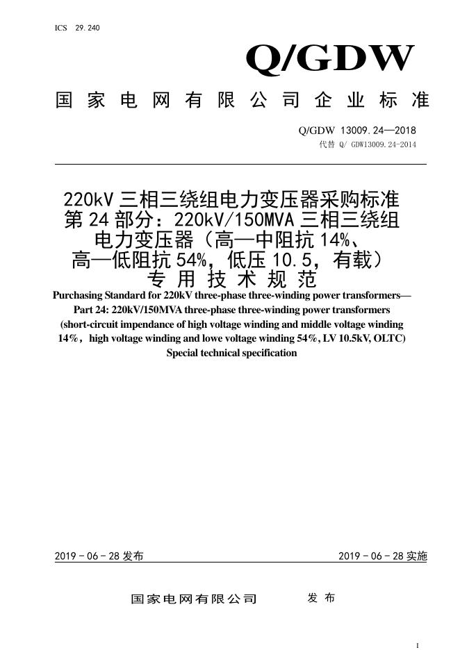 Q/GDW 13009.24-2018 220kV三相三绕组电力变压器采购标准 第24部分：220kV/150MVA三相三绕组电力变压器（高—中阻抗14％、高—低阻抗54％，低压10.5，有载）专用技术规范