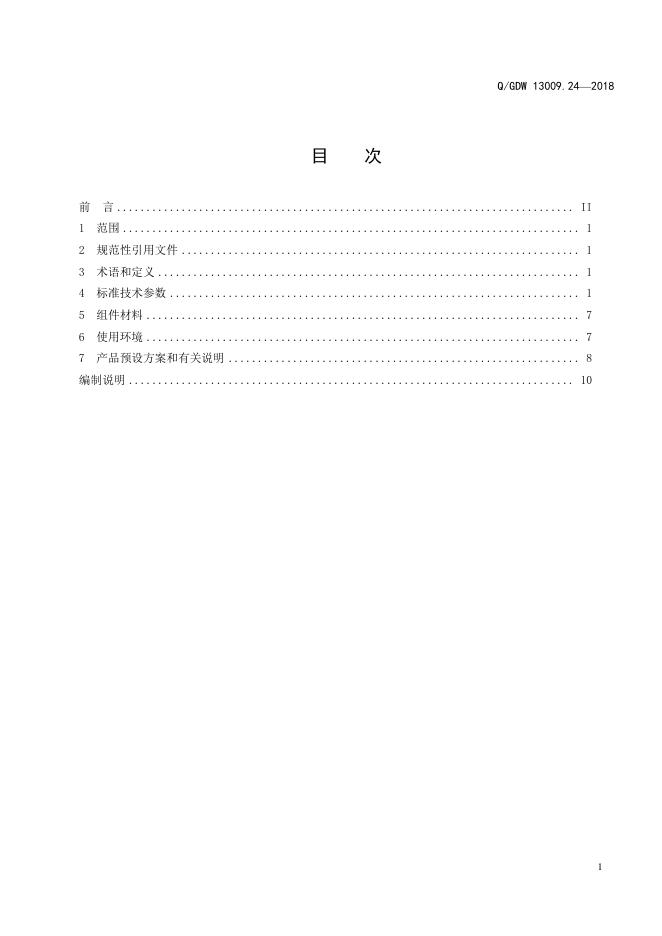 Q/GDW 13009.24-2018 标准预览