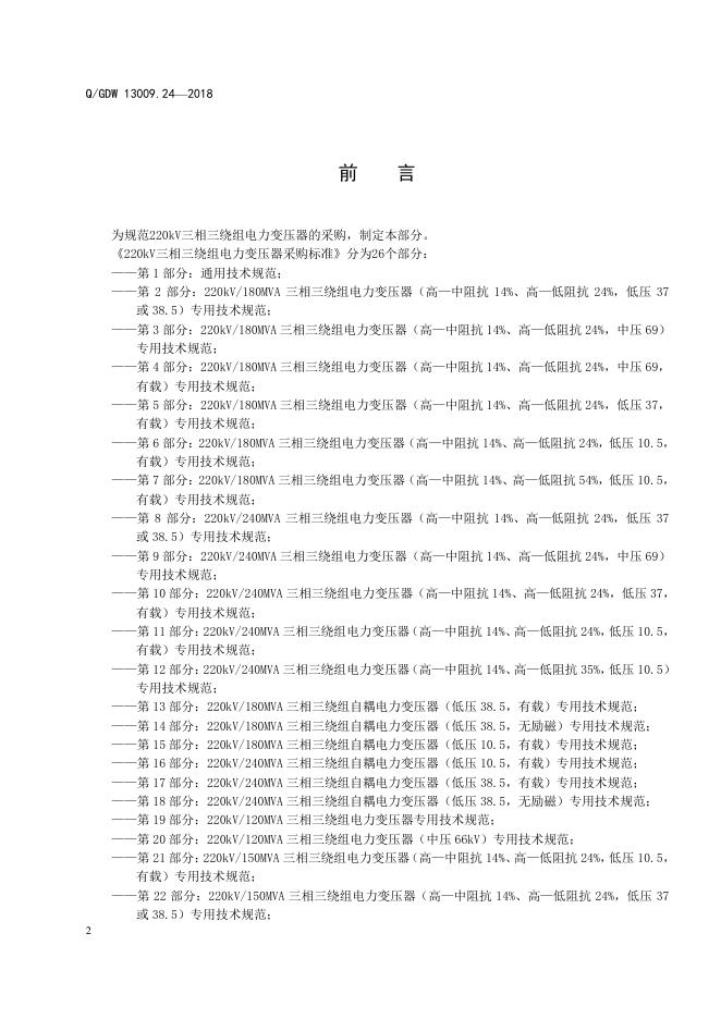 Q/GDW 13009.24-2018 标准预览