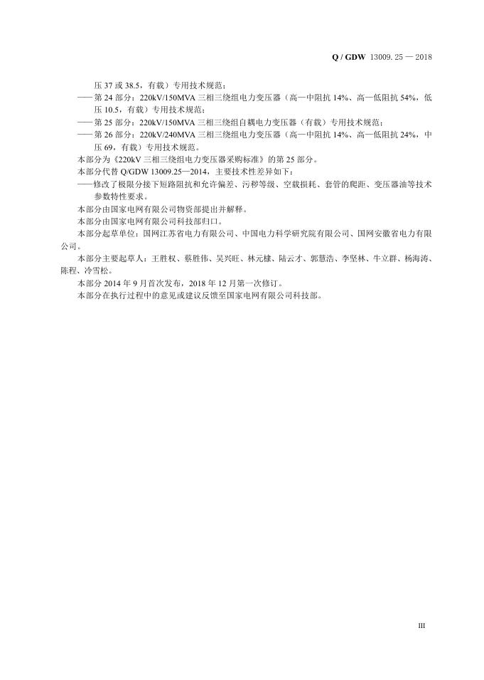Q/GDW 13009.25-2018 标准预览