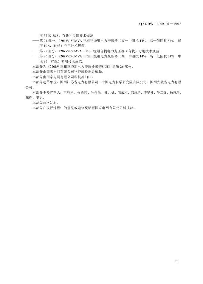 Q/GDW 13009.26-2018 标准预览