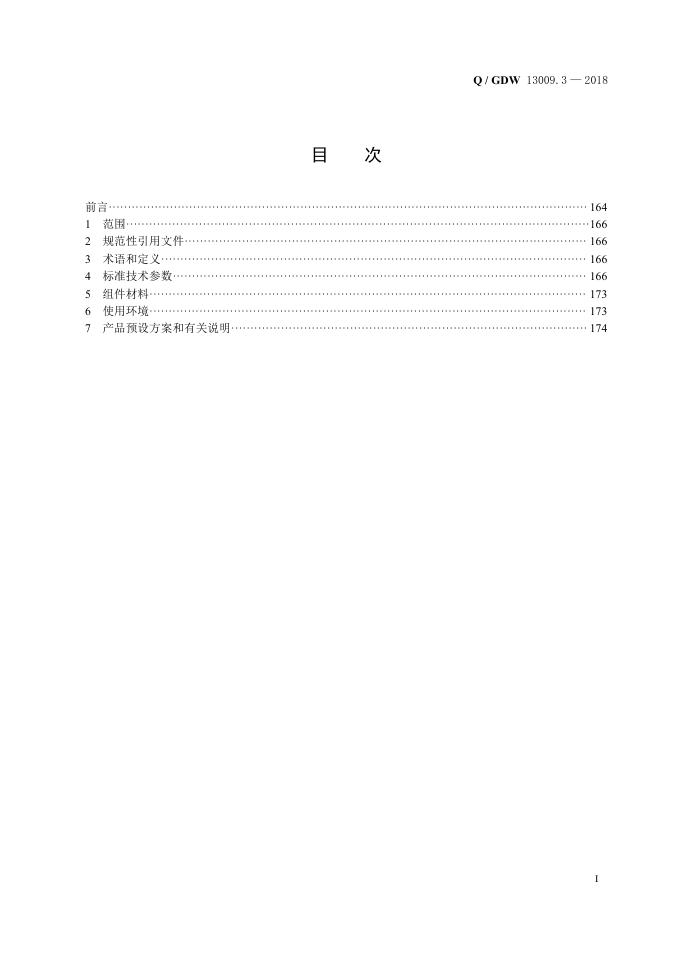 Q/GDW 13009.3-2018 标准预览