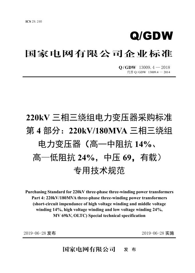 Q/GDW 13009.4-2018 220kV三相三绕组电力变压器采购标准 第4部分：220kV/180MVA三相三绕组电力变压器（高—中阻抗14％、高—低阻抗24％，中压69，有载）专用技术规范