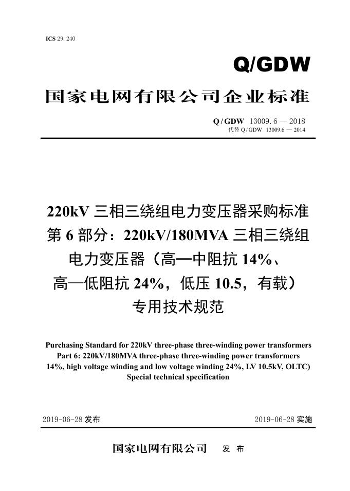 Q/GDW 13009.6-2018 220kV三相三绕组电力变压器采购标准 第6部分：220kV/180MVA三相三绕组电力变压器（高—中阻抗14％、高—低阻抗24％，低压10.5，有载）专用技术规范