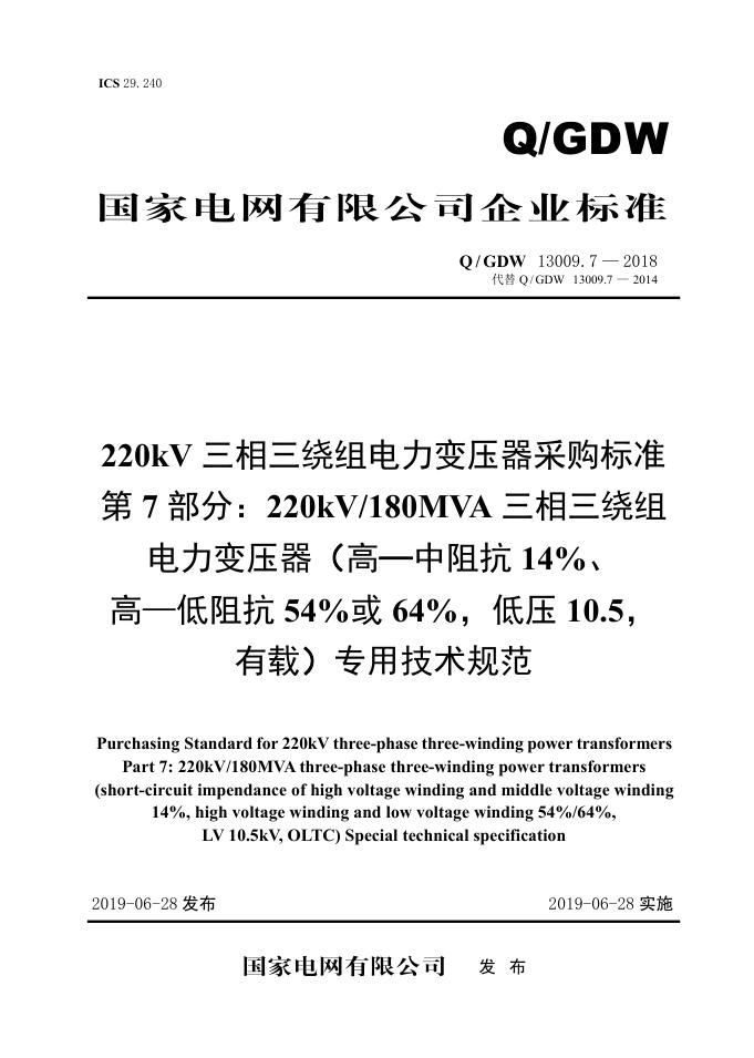 Q/GDW 13009.7-2018 220kV三相三绕组电力变压器采购标准 第7部分：220kV/180MVA三相三绕组电力变压器（高—中阻抗14％、高—低阻抗54％或64％，低压10.5，有载）专用技术规范