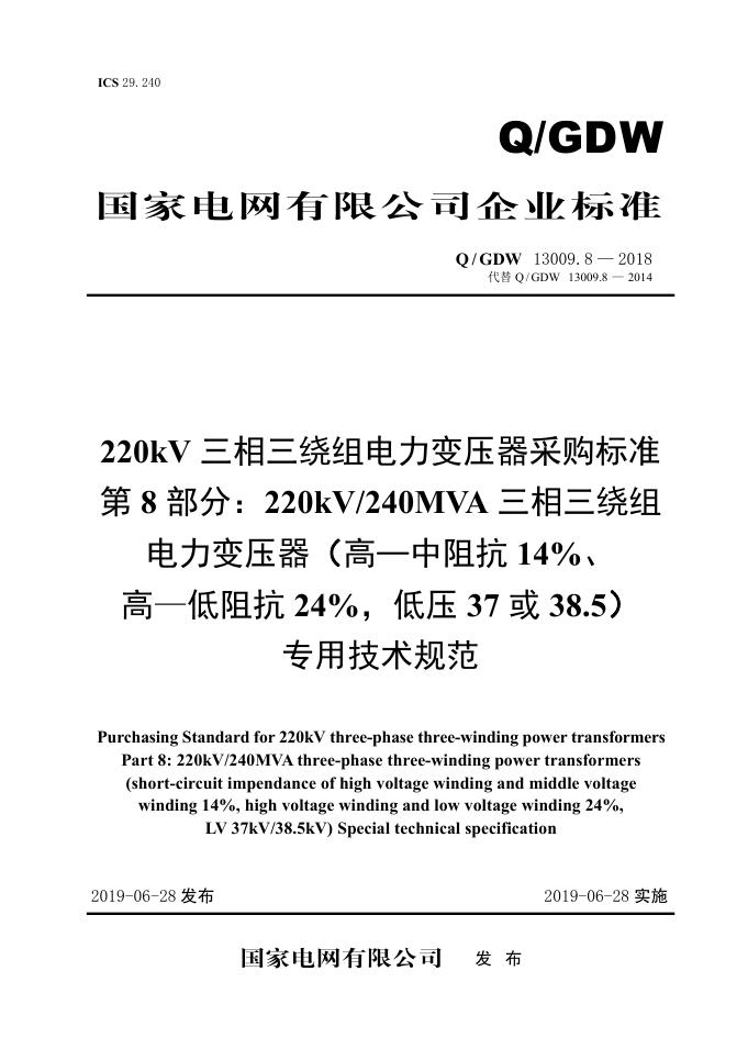 Q/GDW 13009.8-2018 220kV三相三绕组电力变压器采购标准 第8部分：220kV/240MVA三相三绕组电力变压器（高—中阻抗14％、高—低阻抗24％，低压37或38.5）专用技术规范