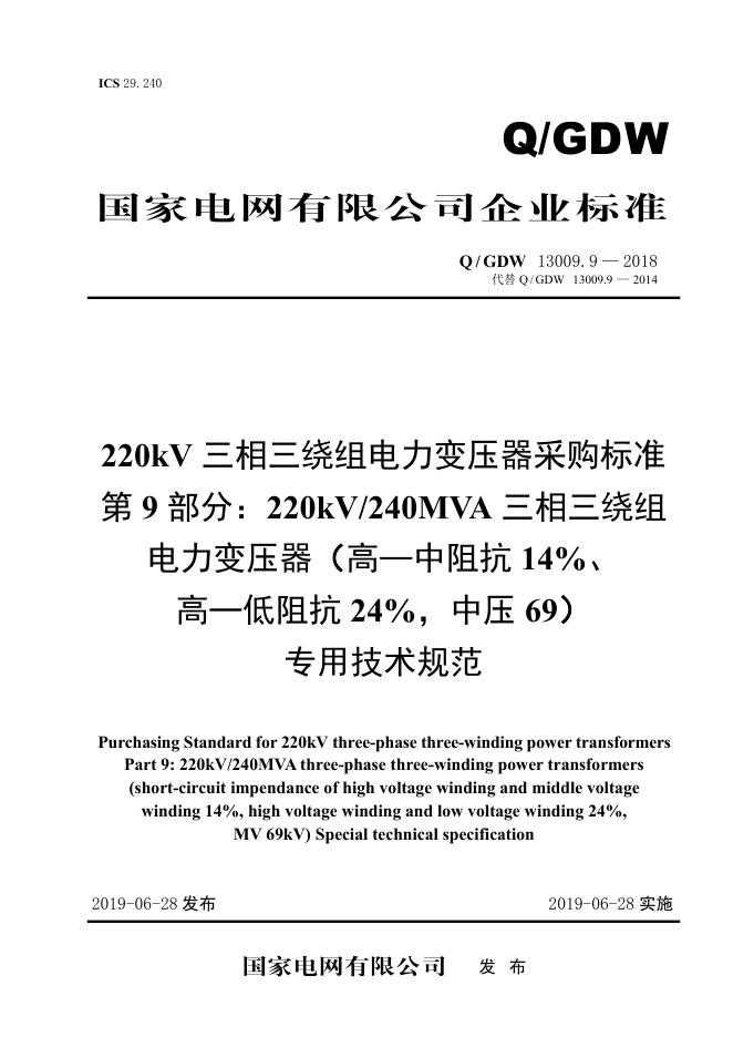 Q/GDW 13009.9-2018 220kV三相三绕组电力变压器采购标准 第9部分：220kV/240MVA三相三绕组电力变压器（高—中阻抗14％、高—低阻抗24％，中压69）专用技术规范