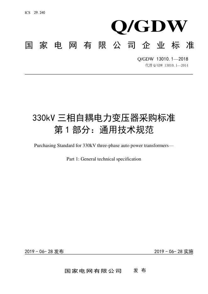Q/GDW 13010.1-2018 330kV三相自耦电力变压器采购标准 第1部分：通用技术规范