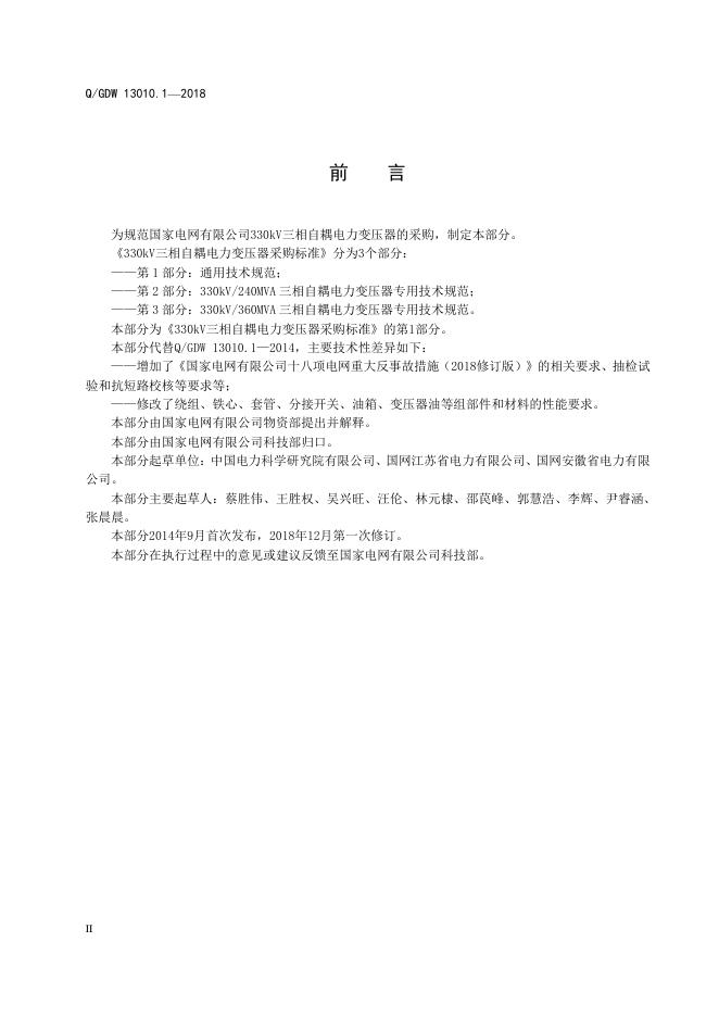 Q/GDW 13010.1-2018 标准预览