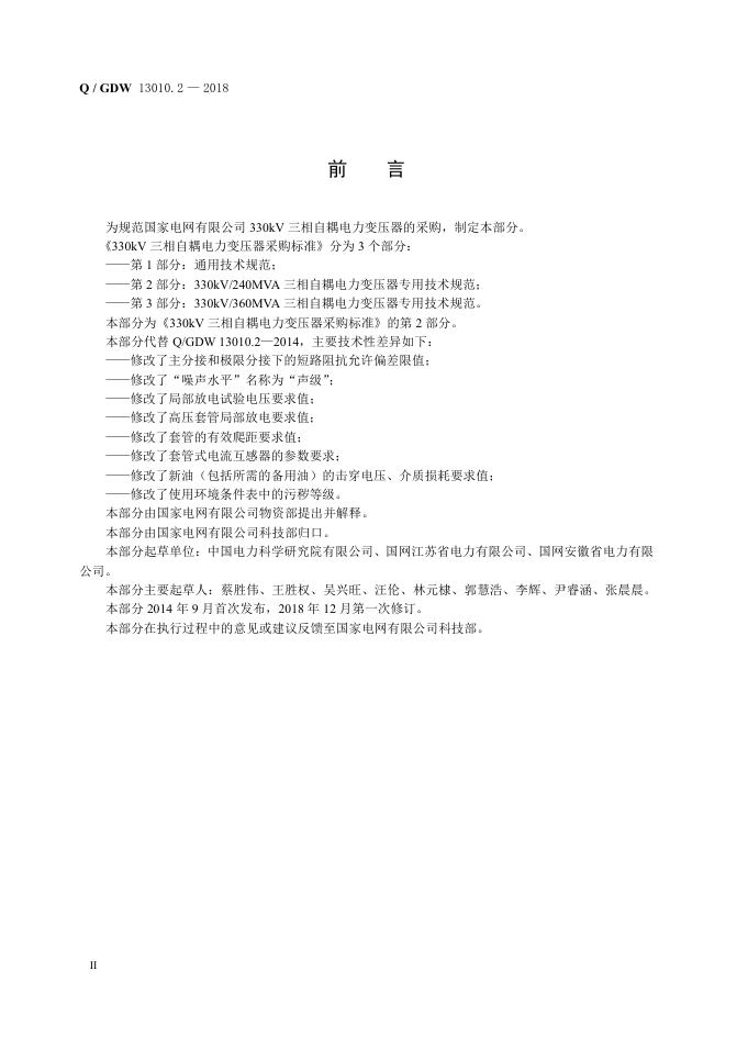 Q/GDW 13010.2-2018 标准预览
