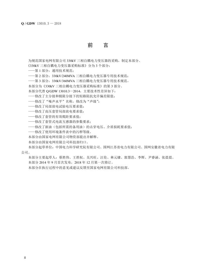 Q/GDW 13010.3-2018 标准预览