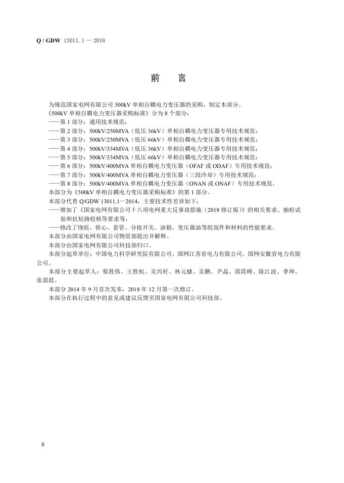 Q/GDW 13011.1-2018 标准预览