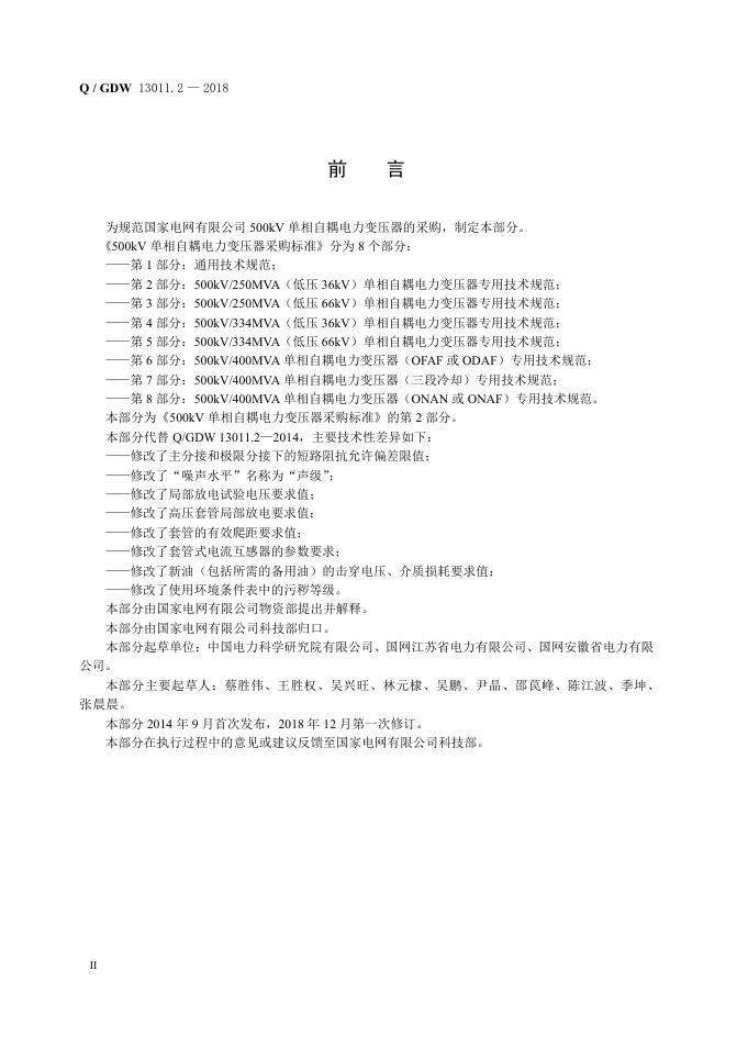 Q/GDW 13011.2-2018 标准预览