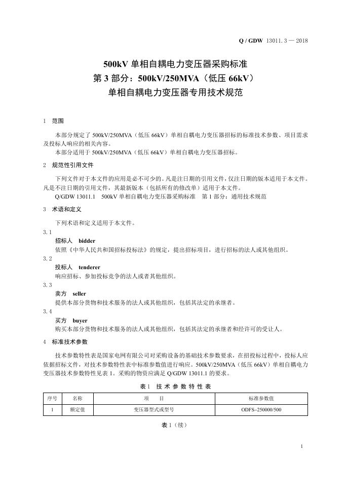 Q/GDW 13011.3-2018 标准预览