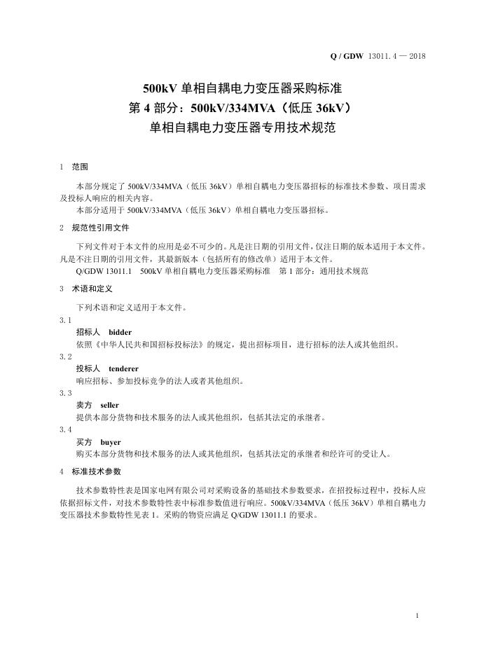 Q/GDW 13011.4-2018 标准预览