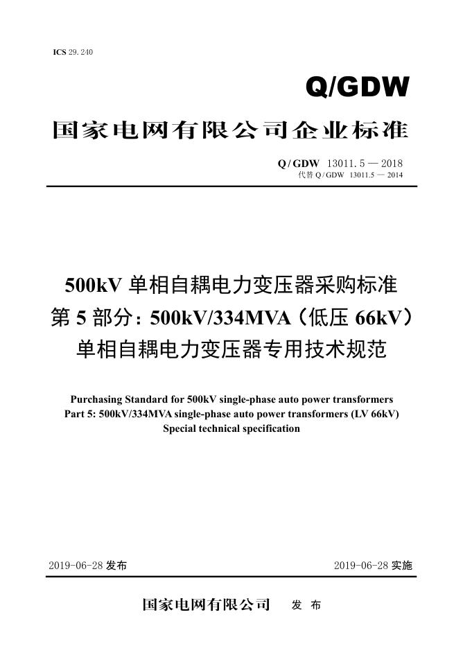 Q/GDW 13011.5-2018 500kV单相自耦电力变压器采购标准 第5部分：334MVA 低压66kV 单相自耦电力变压器 专用技术规范