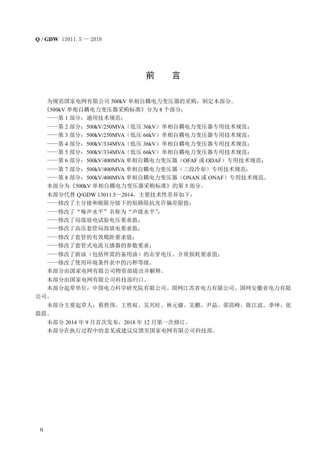 Q/GDW 13011.5-2018 标准预览