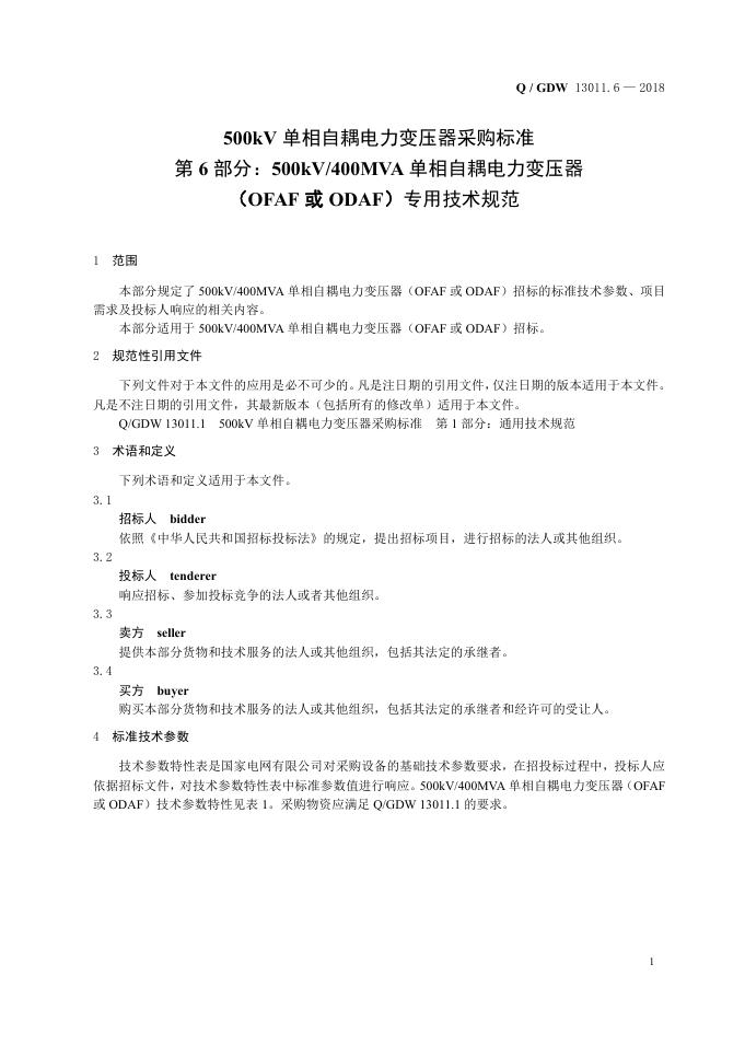 Q/GDW 13011.6-2018 标准预览