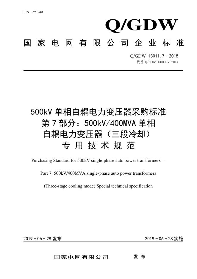 Q/GDW 13011.7-2018 500kV单相自耦电力变压器采购标准 第7部分：400MVA单相自耦电力变压器 三段冷却 专用技术规范