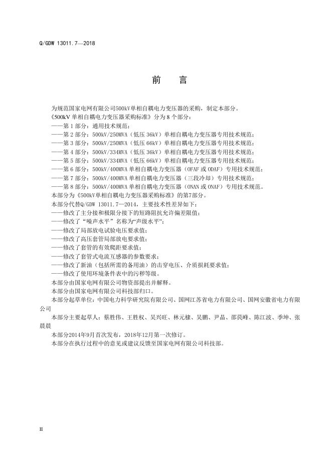Q/GDW 13011.7-2018 标准预览