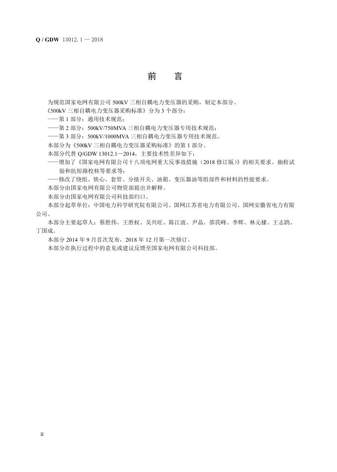 Q/GDW 13012.1-2018 标准预览