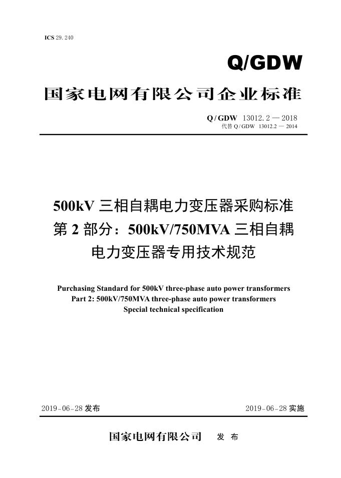Q/GDW 13012.2-2018 500kV三相自耦电力变压器变压器采购标准 第2部分：500kV/750MVA三相自耦电力变压器专用技术规范