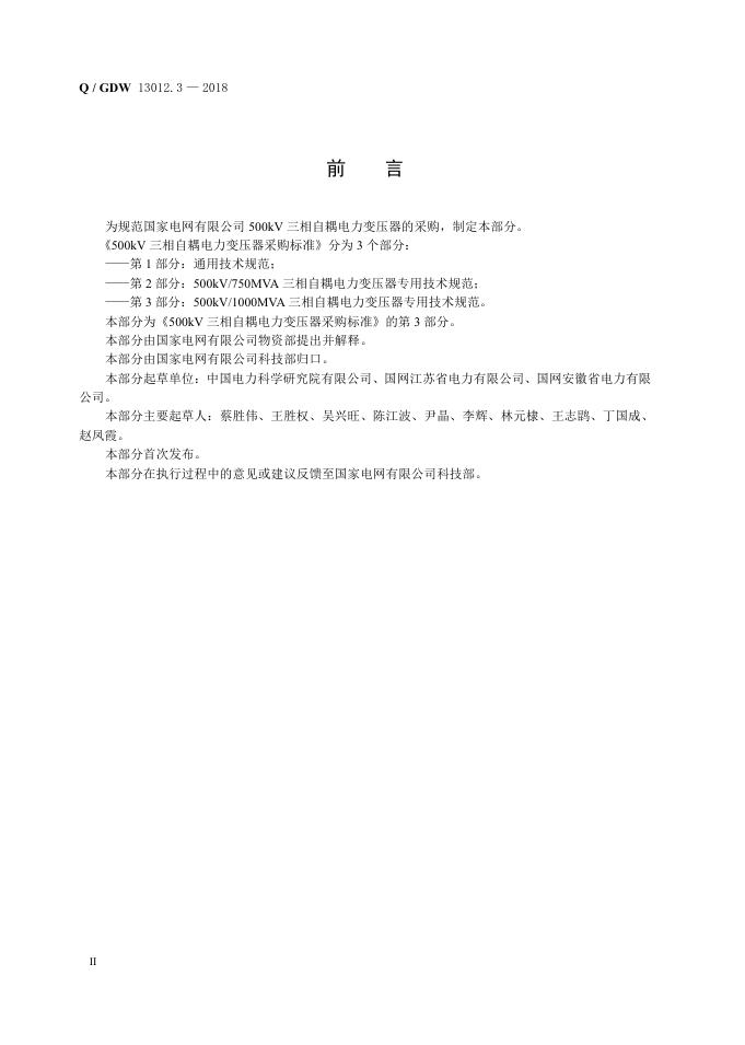Q/GDW 13012.3-2018 标准预览
