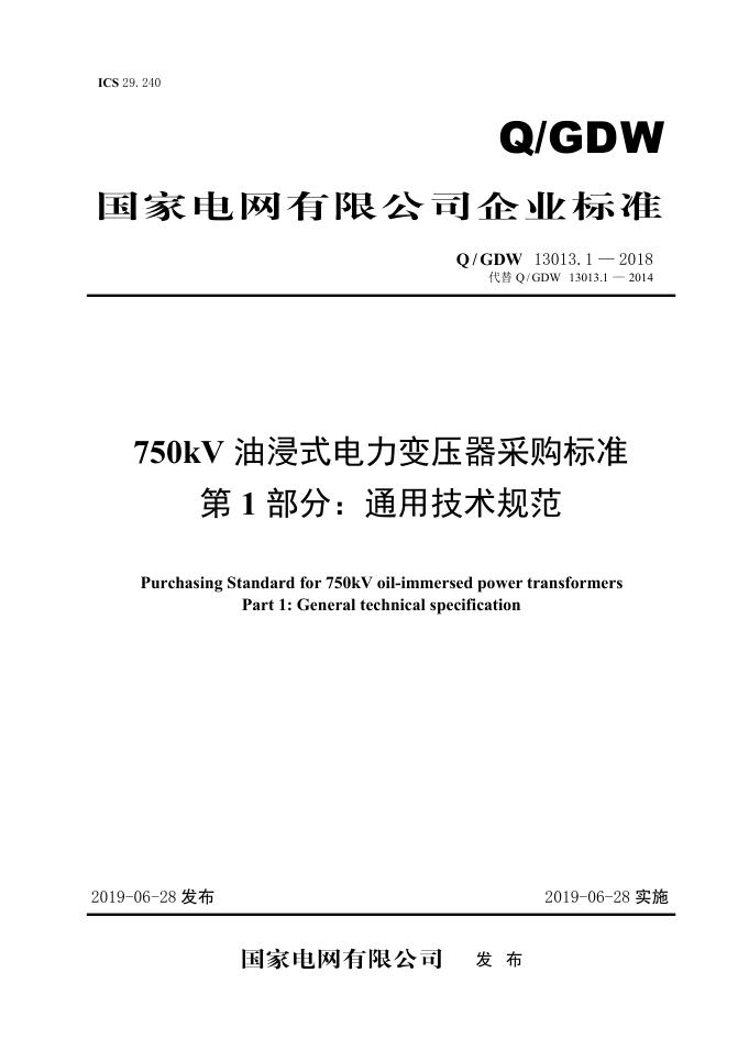 Q/GDW 13013.1-2018 750kV油浸式电力变压器采购标准 第1部分：通用技术规范