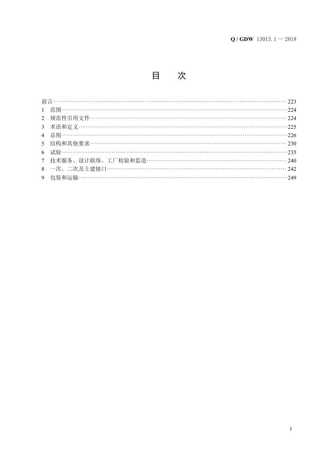 Q/GDW 13013.1-2018 标准预览