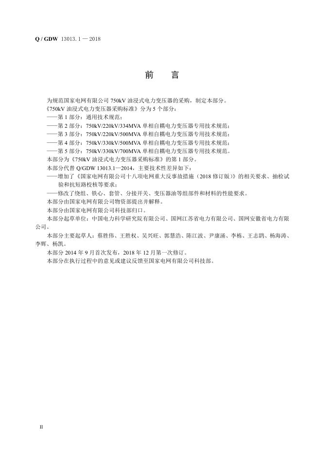 Q/GDW 13013.1-2018 标准预览