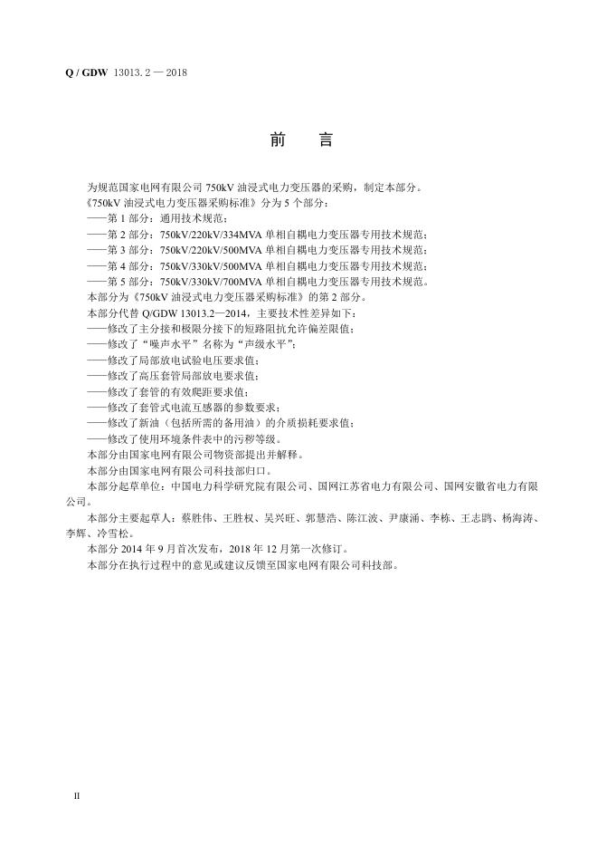 Q/GDW 13013.2-2018 标准预览