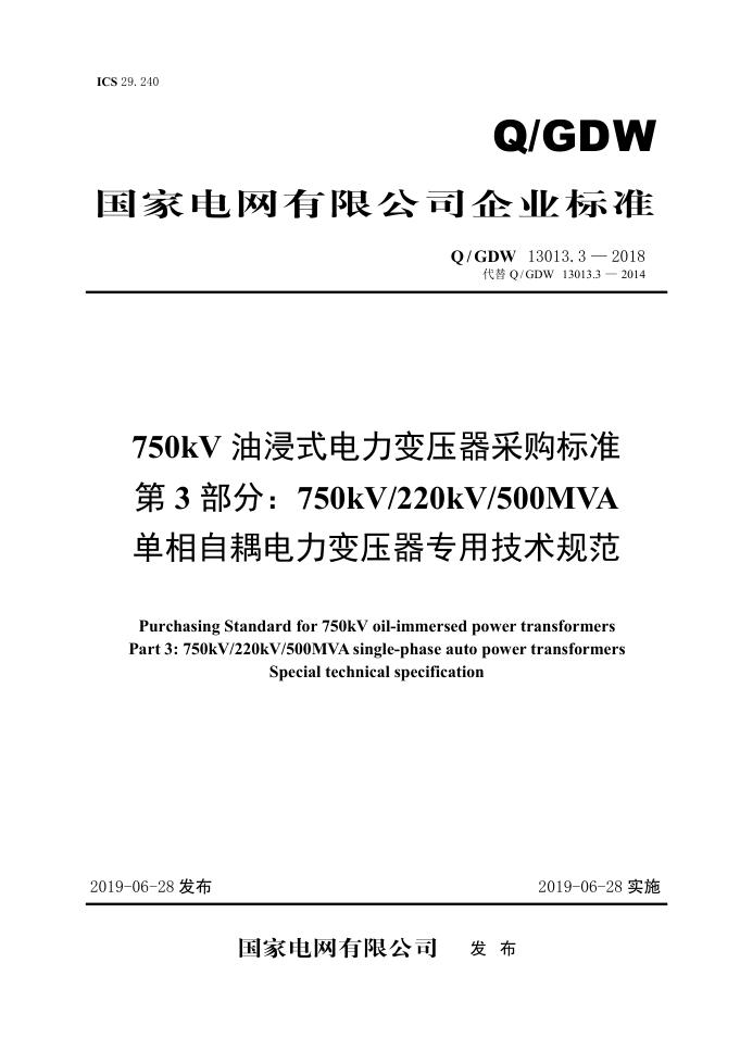 Q/GDW 13013.3-2018 750kV油浸式电力变压器采购标准 第3部分：750kV/220kV/500MVA单相自耦电力变压器专用技术规范