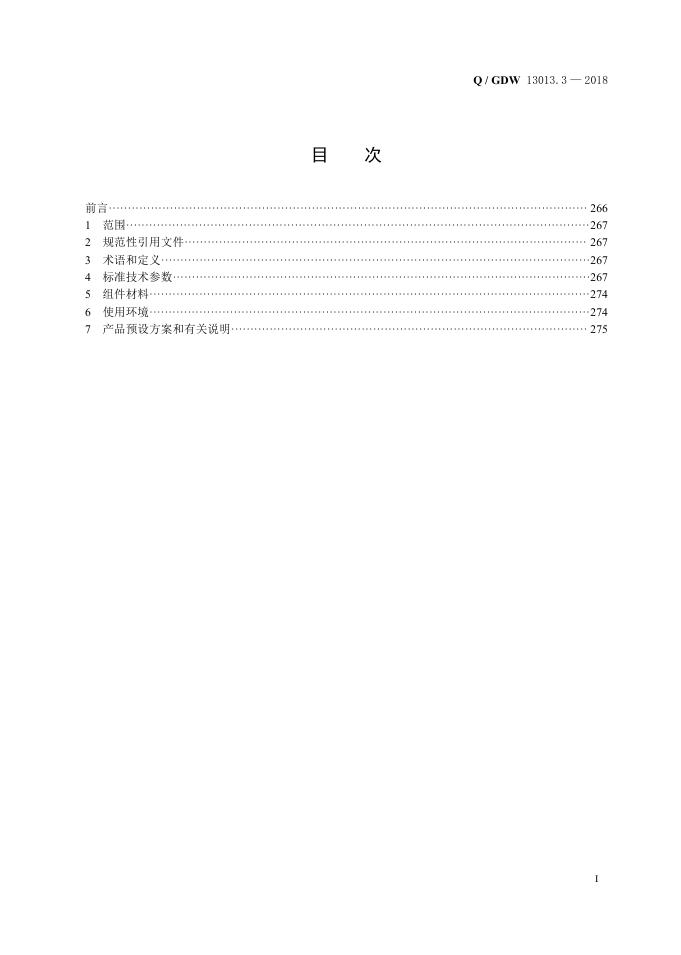 Q/GDW 13013.3-2018 标准预览