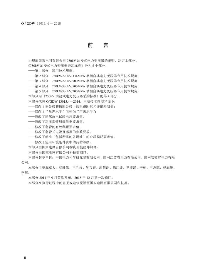 Q/GDW 13013.4-2018 标准预览