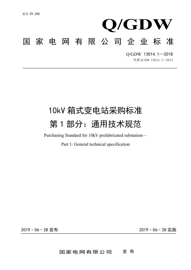 Q/GDW 13014.1-2018 10kV 箱式变电站采购标准 第1部分：通用技术规范