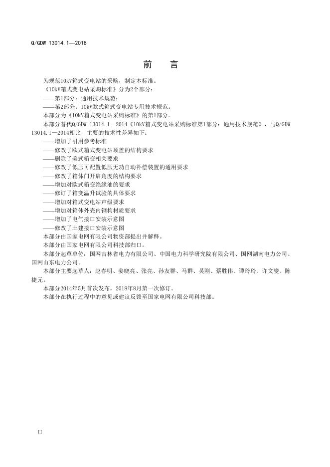 Q/GDW 13014.1-2018 标准预览