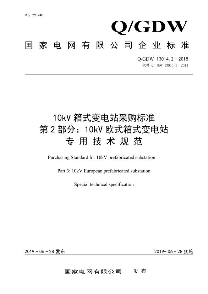 Q/GDW 13014.2-2018 10kV 箱式变电站采购标准 第2部分：10kV 欧式箱式变电站专用技术规范