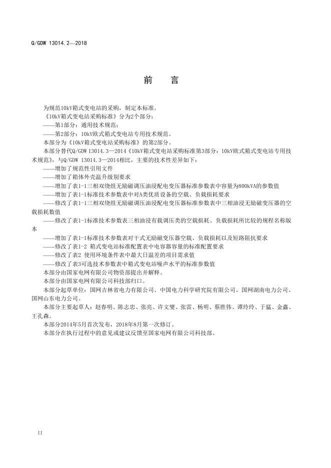 Q/GDW 13014.2-2018 标准预览