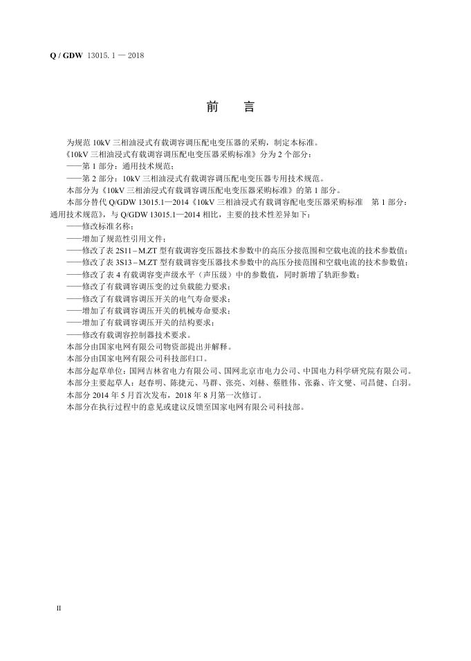 Q/GDW 13015.1-2018 标准预览
