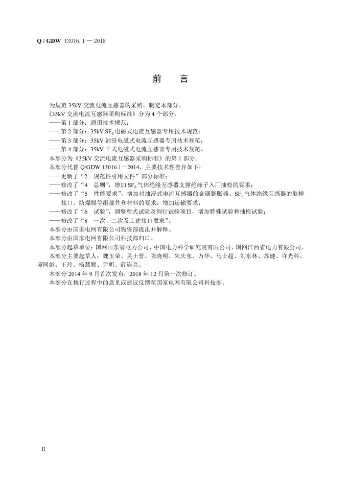 Q/GDW 13016.1-2018 标准预览