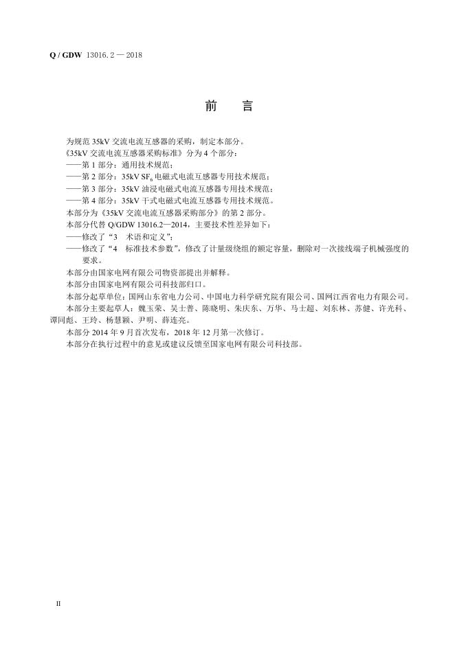 Q/GDW 13016.2-2018 标准预览