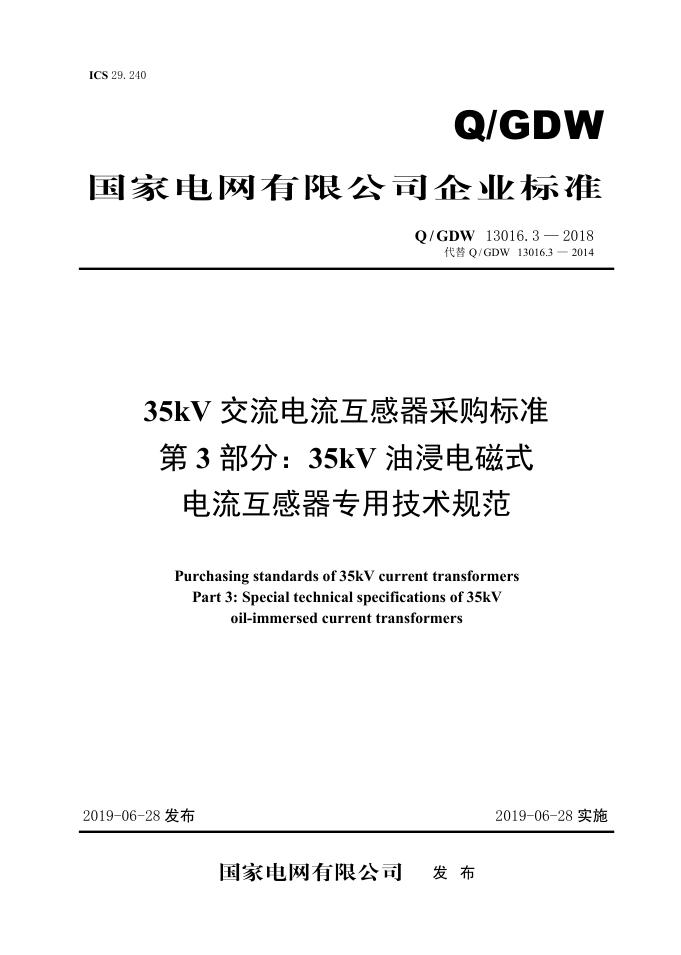 Q/GDW 13016.3-2018 35kV交流电流互感器采购标准 第3部分：35kV油浸电磁式电流互感器专用技术规范