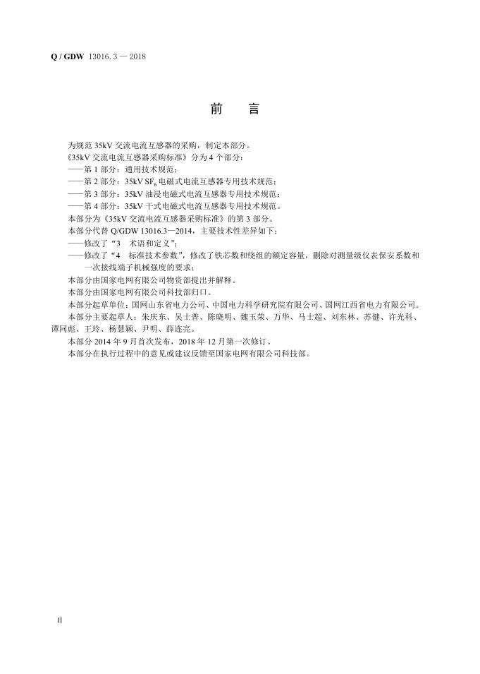 Q/GDW 13016.3-2018 标准预览