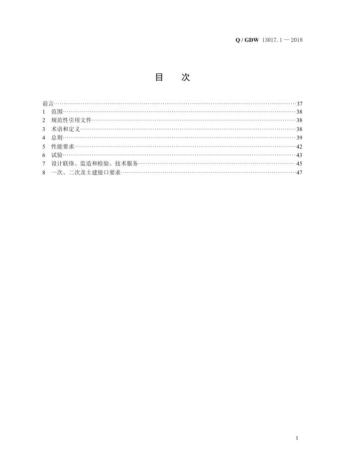 Q/GDW 13017.1-2018 标准预览